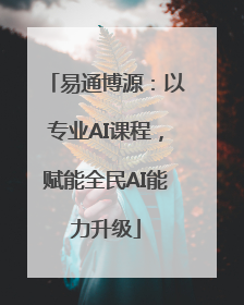 易通博源：以专业AI课程，赋能全民AI能力升级