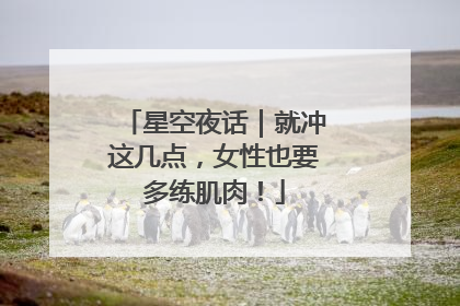 星空夜话｜就冲这几点，女性也要多练肌肉！