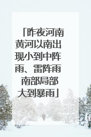 昨夜河南黄河以南出现小到中阵雨、雷阵雨 南部局部大到暴雨