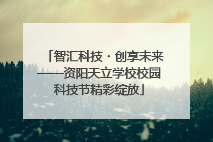 智汇科技・创享未来——资阳天立学校校园科技节精彩绽放