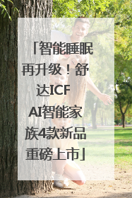 智能睡眠再升级！舒达ICF AI智能家族4款新品重磅上市
