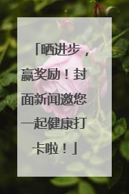 晒进步，赢奖励！封面新闻邀您一起健康打卡啦！