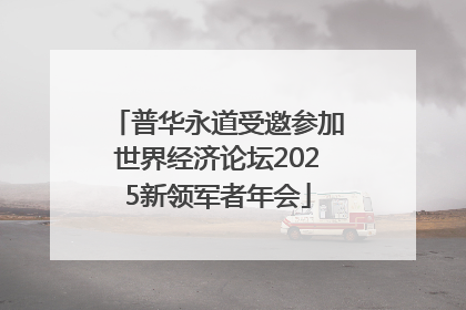 普华永道受邀参加世界经济论坛2025新领军者年会