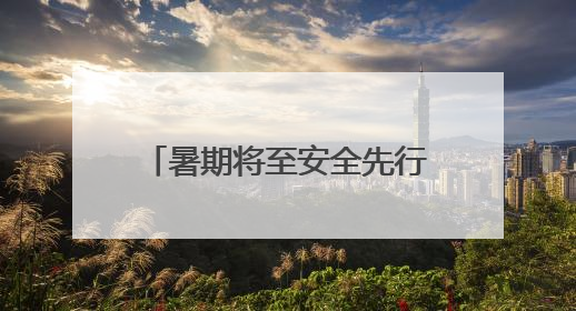 暑期将至安全先行 安阳交警走进校园撑起“平安伞”