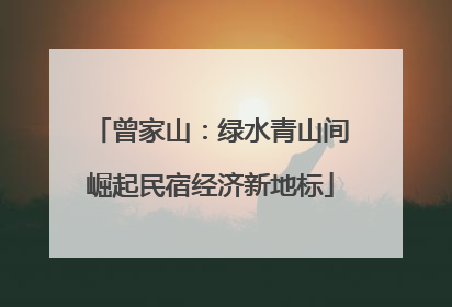 曾家山：绿水青山间崛起民宿经济新地标