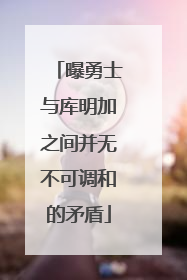 曝勇士与库明加之间并无不可调和的矛盾
