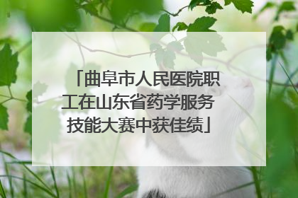 曲阜市人民医院职工在山东省药学服务技能大赛中获佳绩
