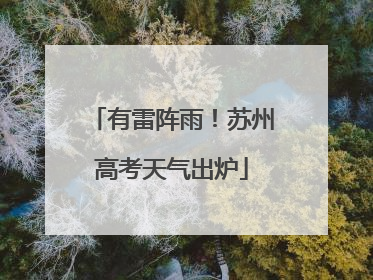 有雷阵雨！苏州高考天气出炉
