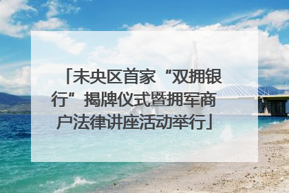 未央区首家“双拥银行”揭牌仪式暨拥军商户法律讲座活动举行