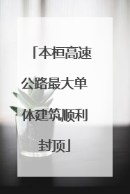 本桓高速公路最大单体建筑顺利封顶