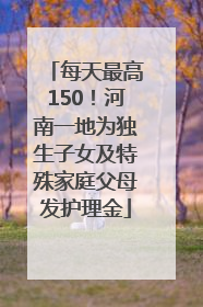 每天最高150！河南一地为独生子女及特殊家庭父母发护理金