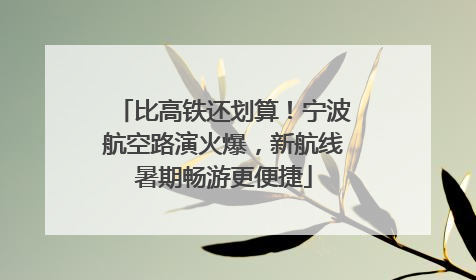 比高铁还划算！宁波航空路演火爆，新航线暑期畅游更便捷