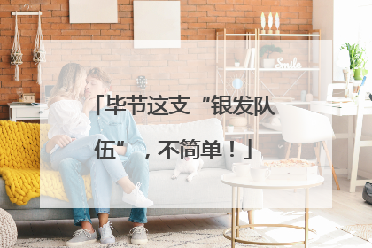 毕节这支“银发队伍”，不简单！