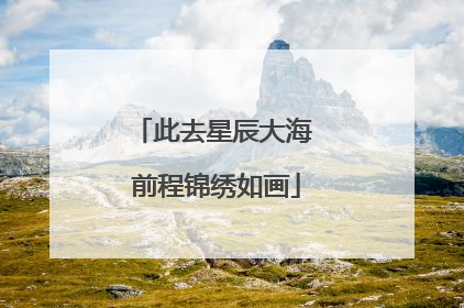 此去星辰大海 前程锦绣如画