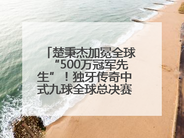 楚秉杰加冕全球“500万冠军先生”！独牙传奇中式九球全球总决赛璀璨落幕