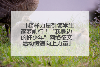 榜样力量引领学生逐梦前行！“我身边的好少年”网络征文活动传递向上力量