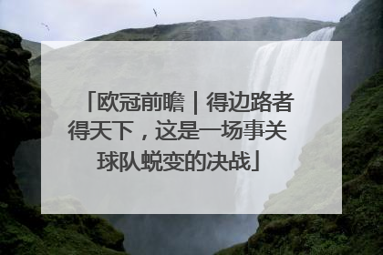 欧冠前瞻｜得边路者得天下，这是一场事关球队蜕变的决战