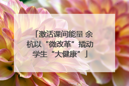 激活课间能量 余杭以“微改革”撬动学生“大健康”