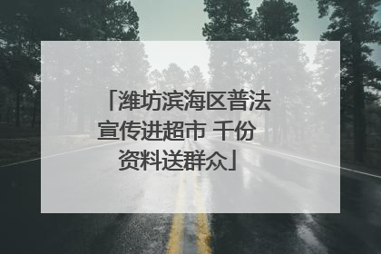 潍坊滨海区普法宣传进超市 千份资料送群众