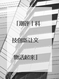 潮评丨科技创新让文物活起来