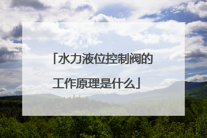 水力液位控制阀的工作原理是什么