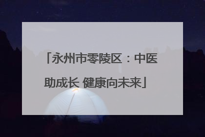 永州市零陵区：中医助成长 健康向未来
