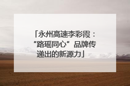 永州高速李彩霞：“路瑶同心”品牌传递出的新源力