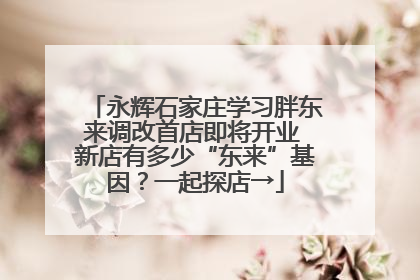 永辉石家庄学习胖东来调改首店即将开业 新店有多少“东来”基因？一起探店→