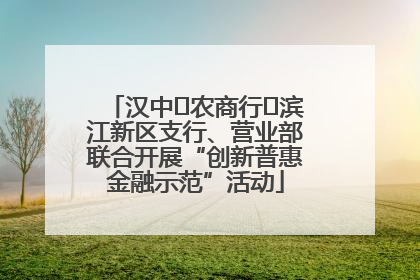 汉中‬农商行‬滨江新区支行、营业部联合开展“创新普惠金融示范”活动