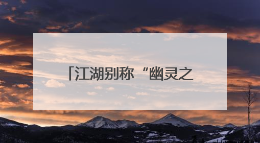 江湖别称“幽灵之花”，现身临沧！——有一种叫云南的生活之365天