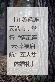 江苏省连云港市：举行“情定连云·幸福启航”军人集体婚礼