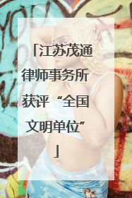 江苏茂通律师事务所获评“全国文明单位”
