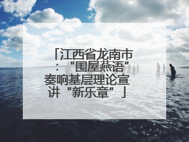 江西省龙南市：“围屋燕语”奏响基层理论宣讲“新乐章”