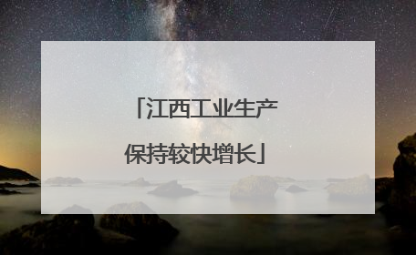 江西工业生产保持较快增长