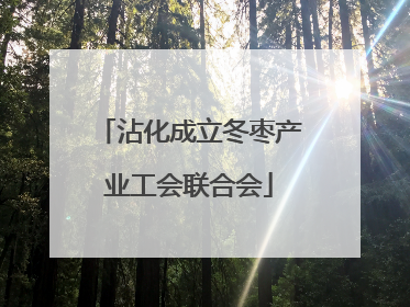 沾化成立冬枣产业工会联合会