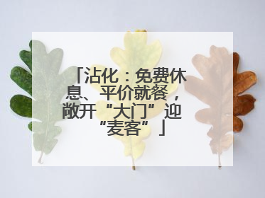 沾化：免费休息、平价就餐，敞开“大门”迎“麦客”