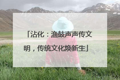 沾化：渔鼓声声传文明，传统文化焕新生