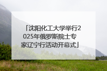 沈阳化工大学举行2025年俄罗斯院士专家辽宁行活动开幕式