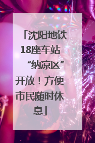 沈阳地铁18座车站“纳凉区”开放！方便市民随时休息