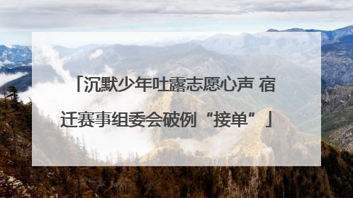 沉默少年吐露志愿心声 宿迁赛事组委会破例“接单”