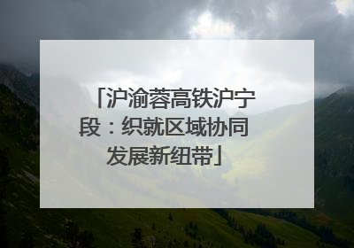 沪渝蓉高铁沪宁段：织就区域协同发展新纽带