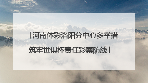 河南体彩洛阳分中心多举措筑牢世俱杯责任彩票防线
