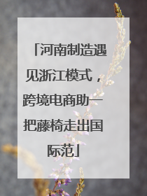 河南制造遇见浙江模式，跨境电商助一把藤椅走出国际范