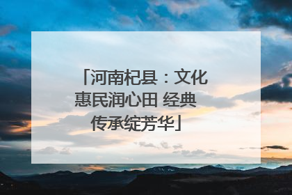 河南杞县：文化惠民润心田 经典传承绽芳华