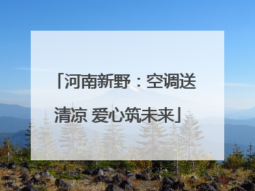河南新野：空调送清凉 爱心筑未来