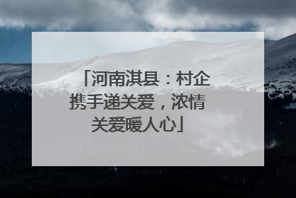 河南淇县：村企携手递关爱，浓情关爱暖人心