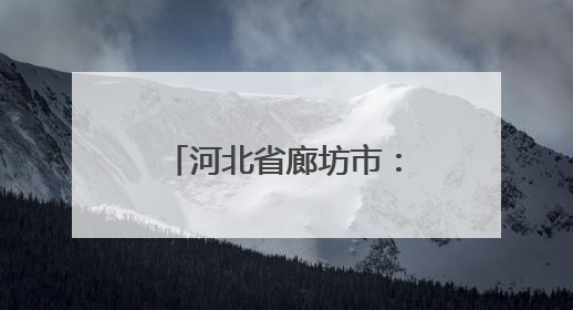 河北省廊坊市：扎实推动爱国主义教育深入开展
