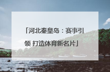 河北秦皇岛：赛事引领 打造体育新名片