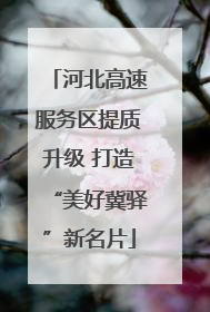 河北高速服务区提质升级 打造“美好冀驿”新名片