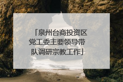 泉州台商投资区党工委主要领导带队调研宗教工作